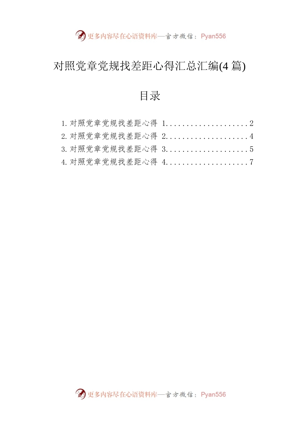 对照党章党规找差距心得汇总汇编(4篇).docx_第1页
