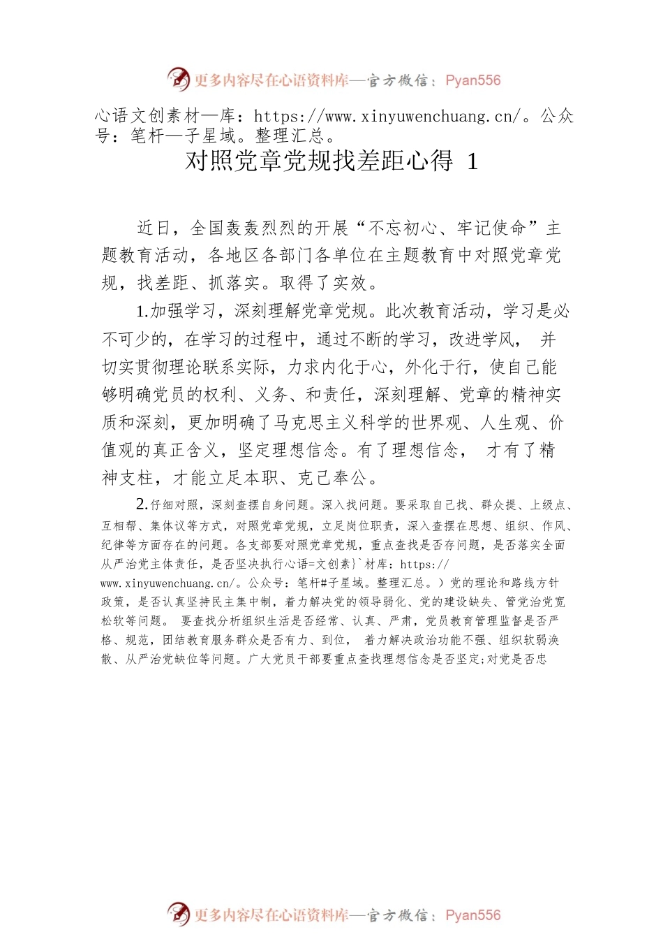 对照党章党规找差距心得汇总汇编(4篇).docx_第2页