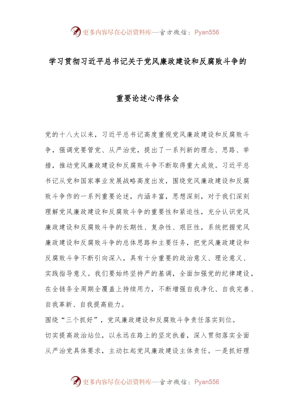 学习贯彻习总书记关于党风廉政建设和反腐败斗争的重要论述心得体会.docx_第1页