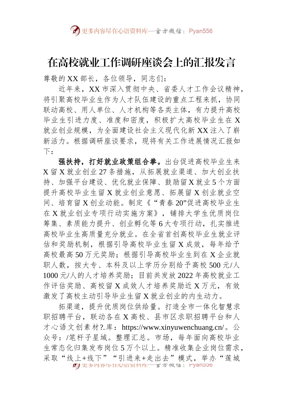 在高校就业工作调研座谈会上的汇报发言.docx_第1页
