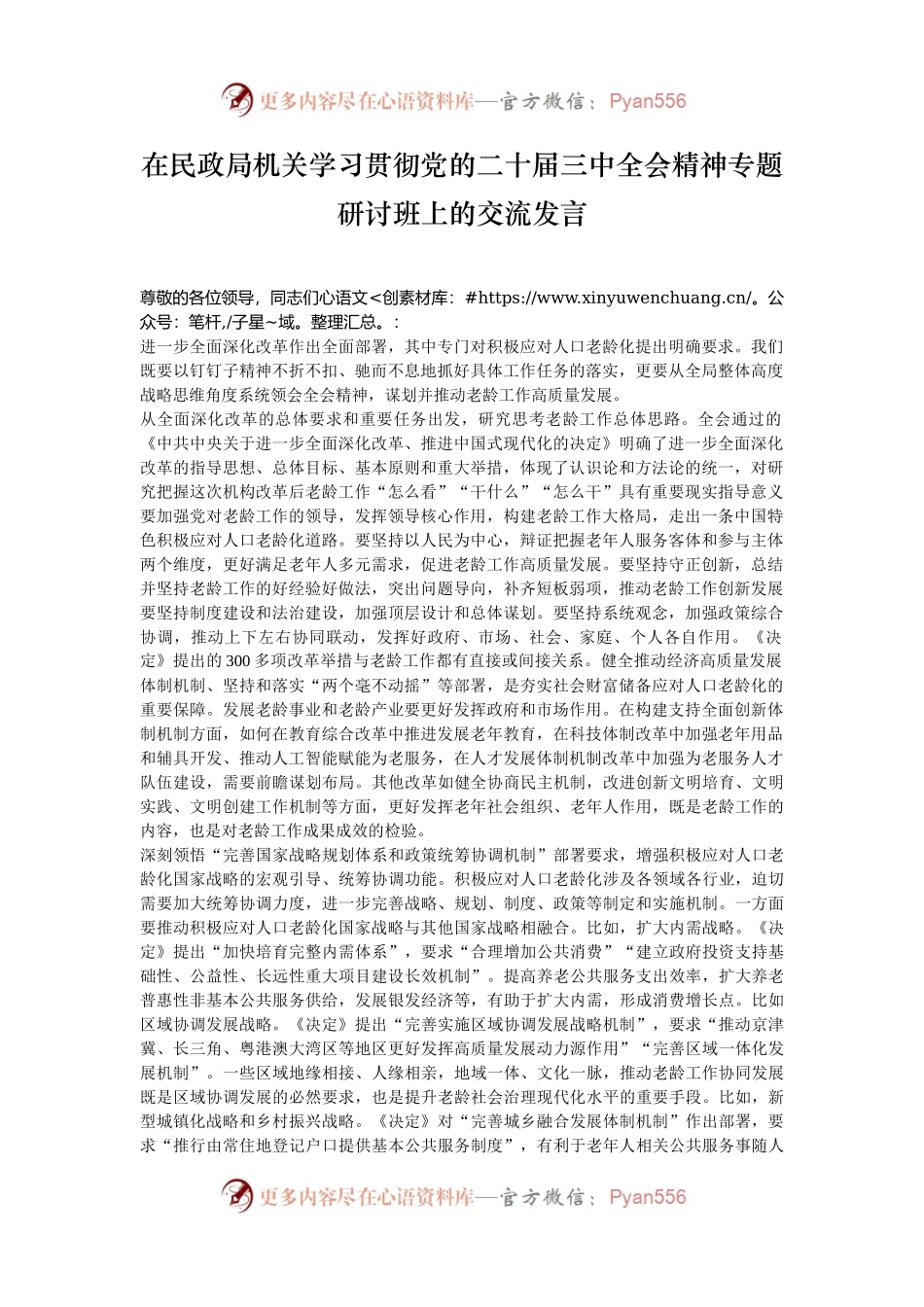 在民政局机关学习贯彻党的二十届三中全会精神专题研讨班上的交流发言.docx_第1页
