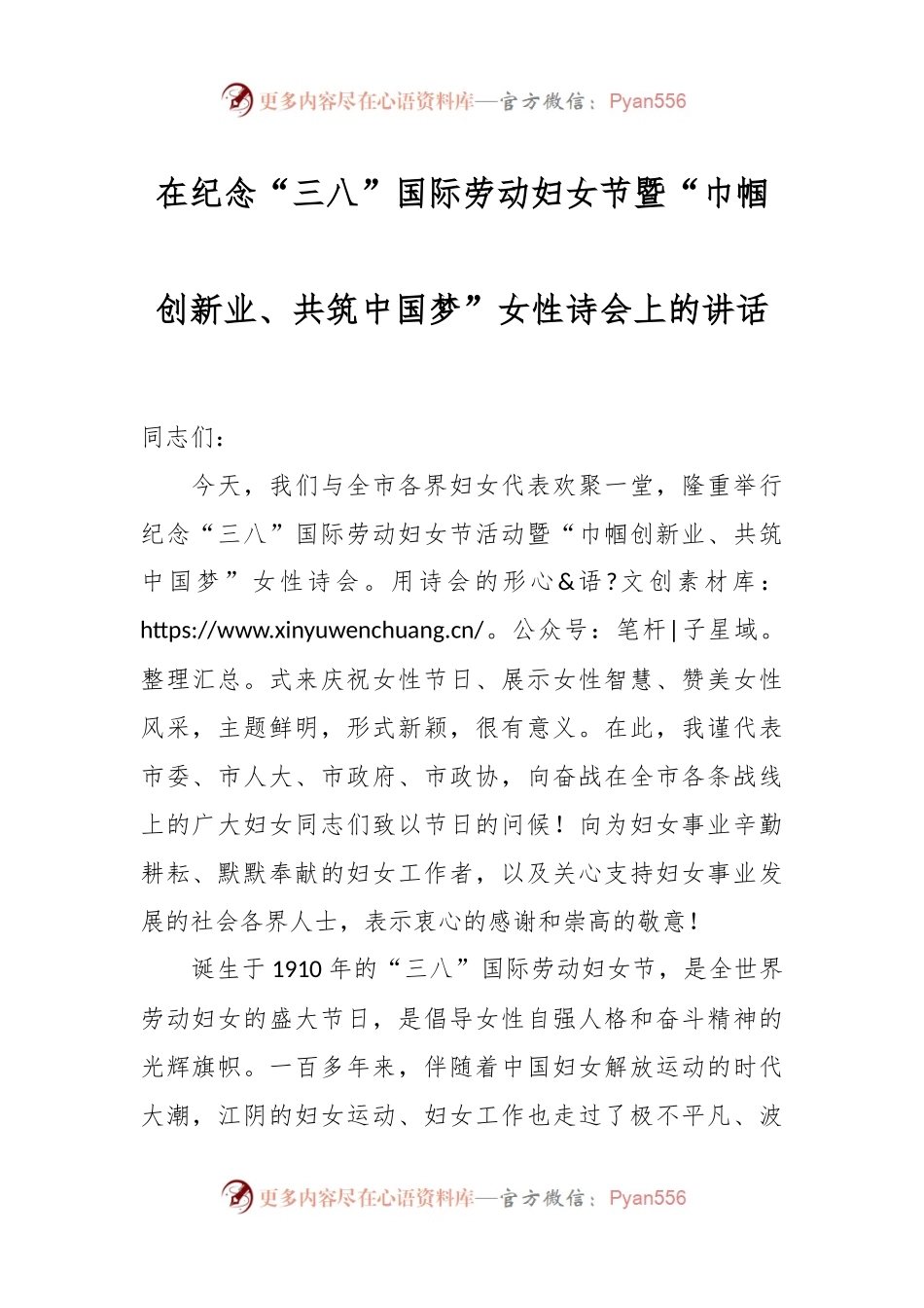 在纪念“三八”国际劳动妇女节暨“巾帼创新业、共筑中国梦”女性诗会上的讲话稿.docx_第1页
