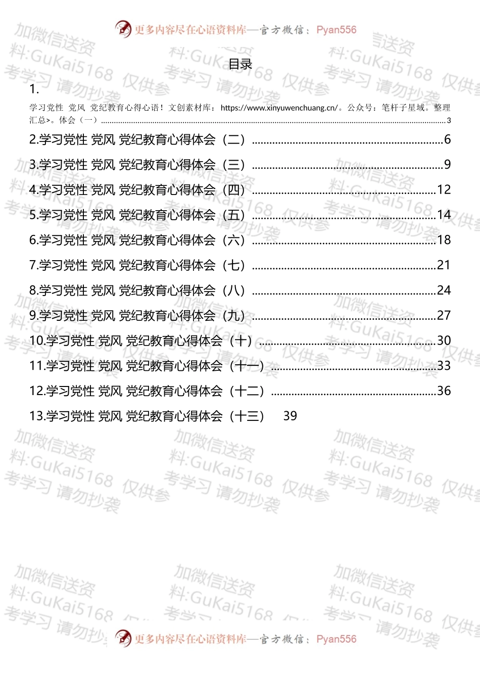学习党性、党风、党纪教育心得体会汇编（13篇）（1）.docx_第1页