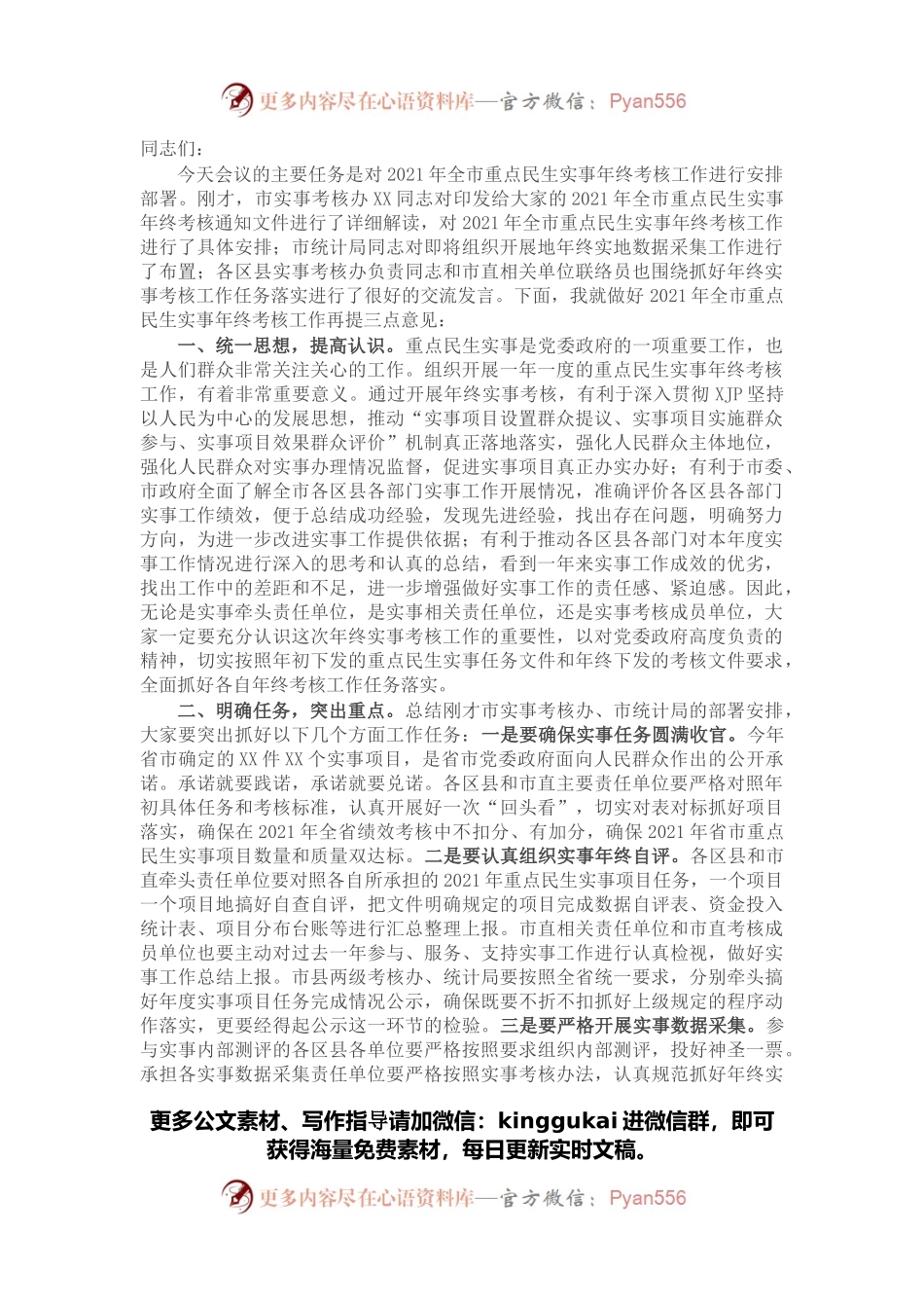 市人社局副局长在2021年全市重点民生实事年终考核工作会议上的讲话.docx_第1页