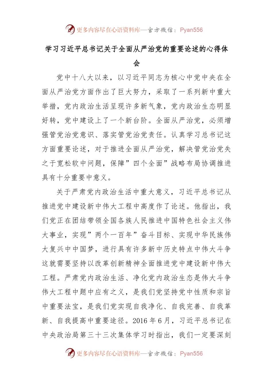 学习习近平总书记关于全面从严治党的重要论述的心得体会.docx_第1页