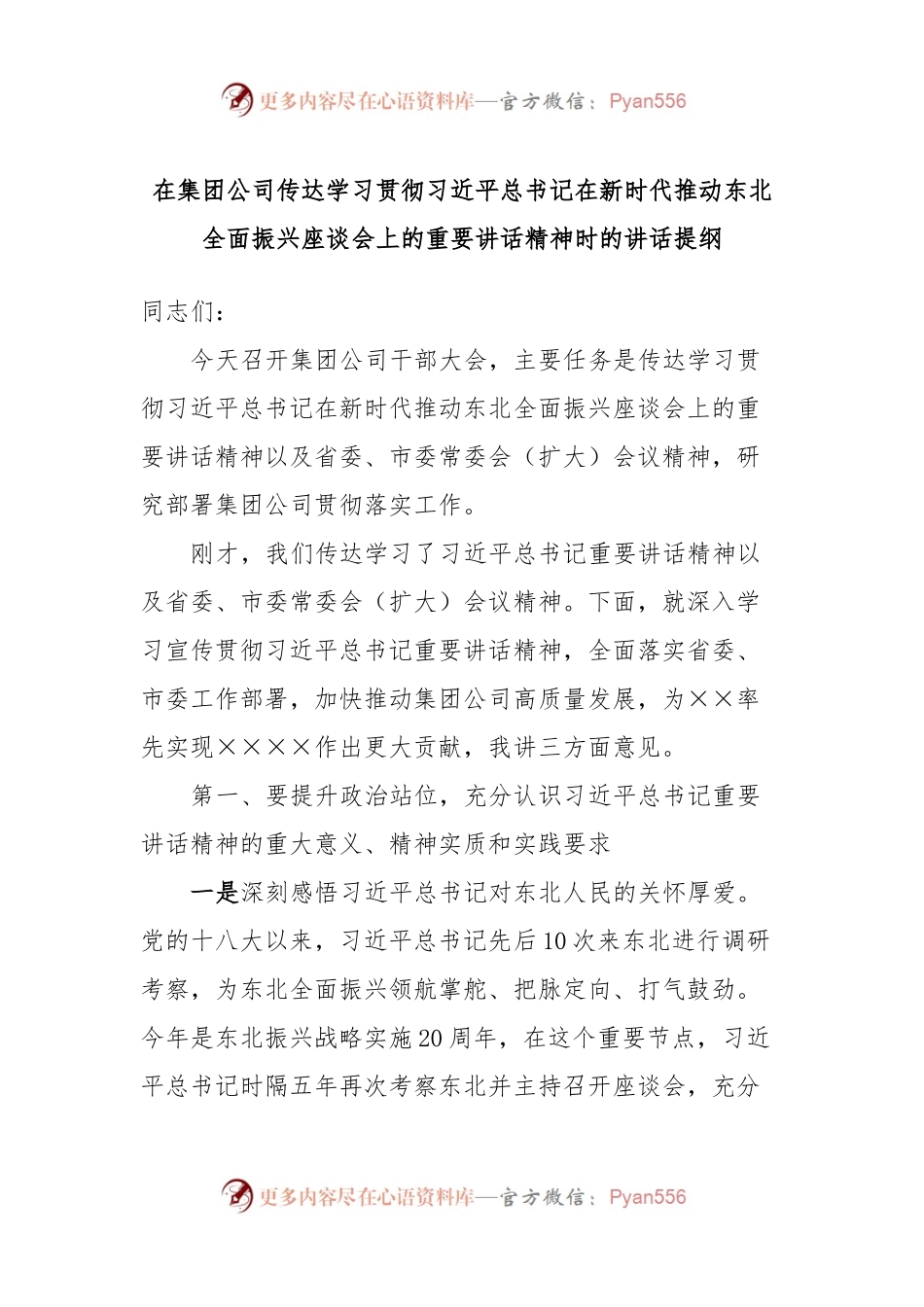 在集团公司传达学习贯彻习近平总书记在新时代推动东北全面振兴座谈会上的重要讲话精神时的讲话提纲.docx_第1页