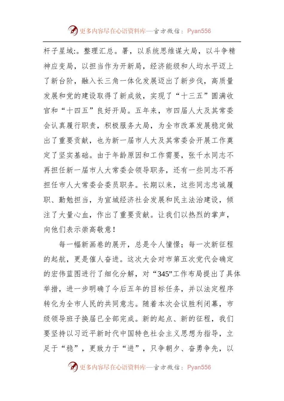 宣城市市委书记孔晓宏在市五届人大一次会议闭幕会上的讲话（摘要）.docx_第2页