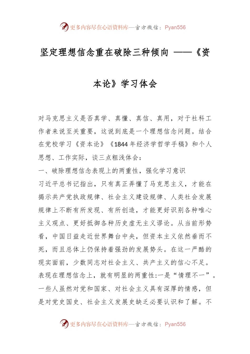 坚定理想信念重在破除三种倾向 ——《资本论》学习体会.docx_第1页