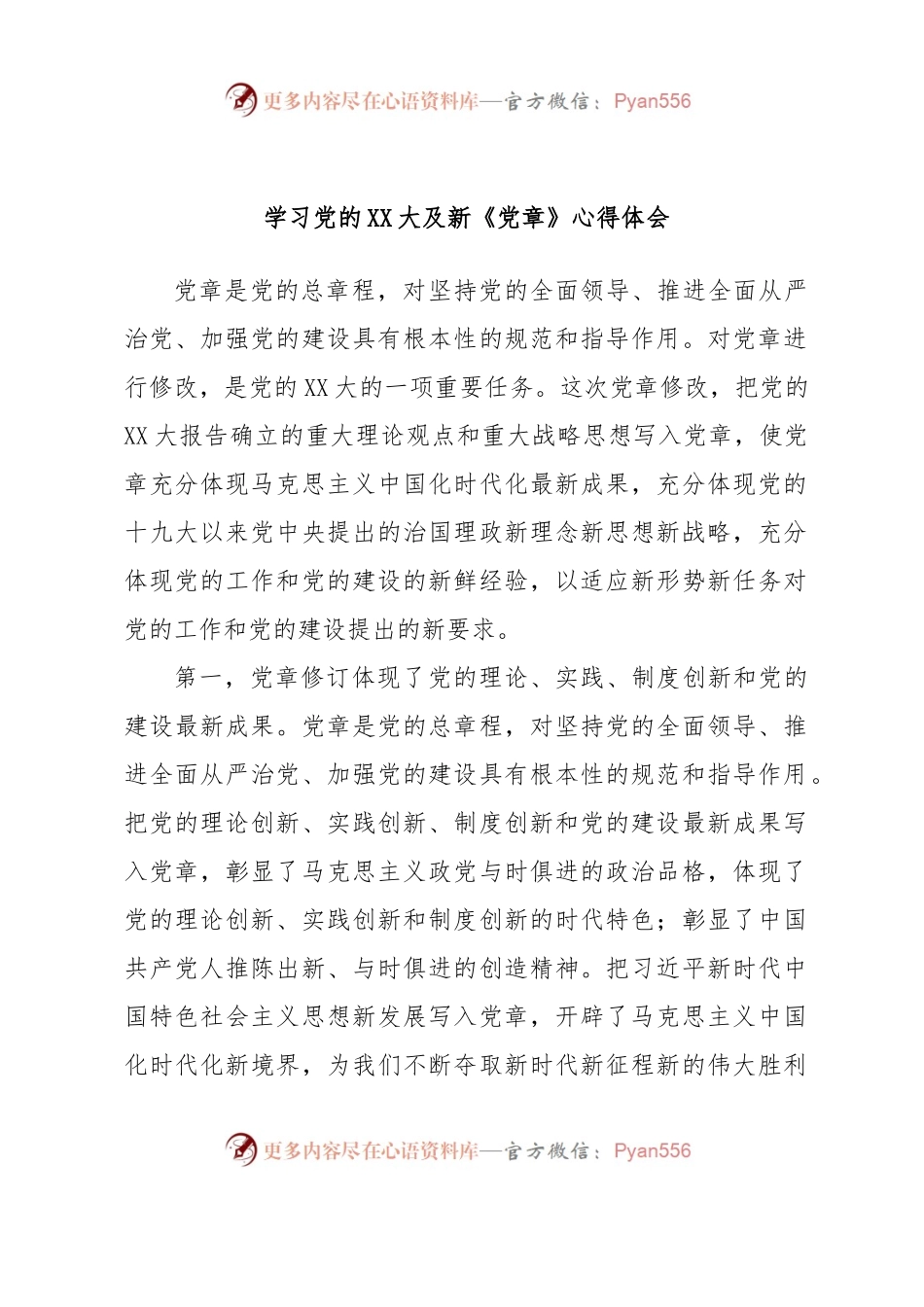 学习党的XX大及新《党章》心得体会.docx_第1页