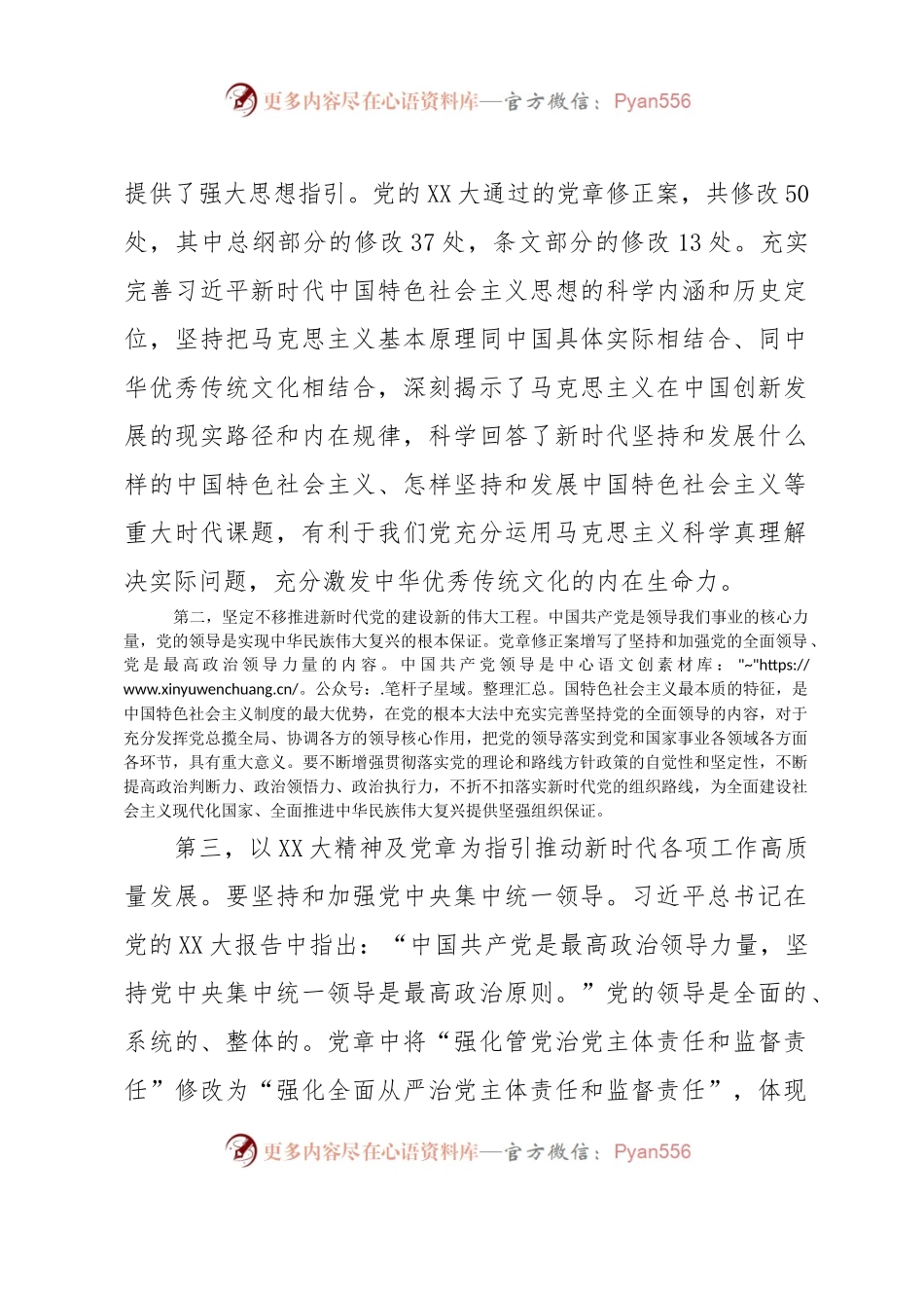 学习党的XX大及新《党章》心得体会.docx_第2页