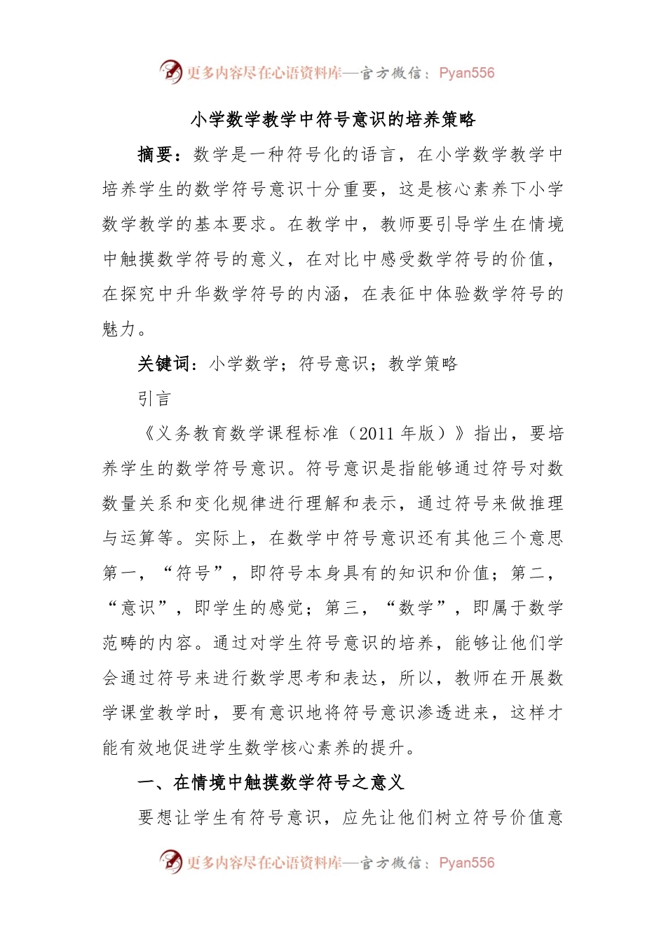 小学数学教学中符号意识的培养策略.docx_第1页