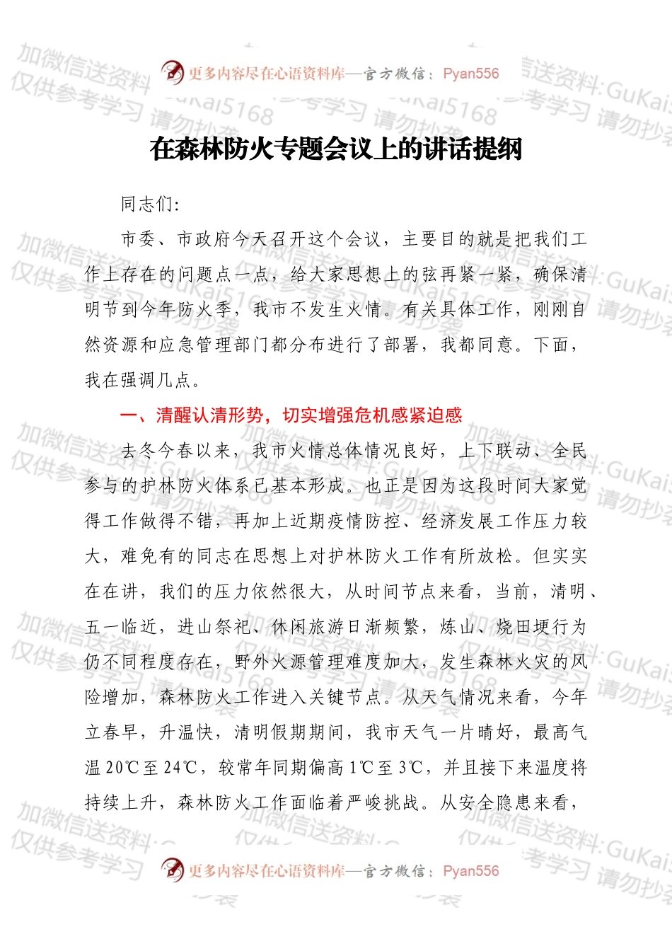 在森林防火专题会议上的讲话提纲.docx_第1页