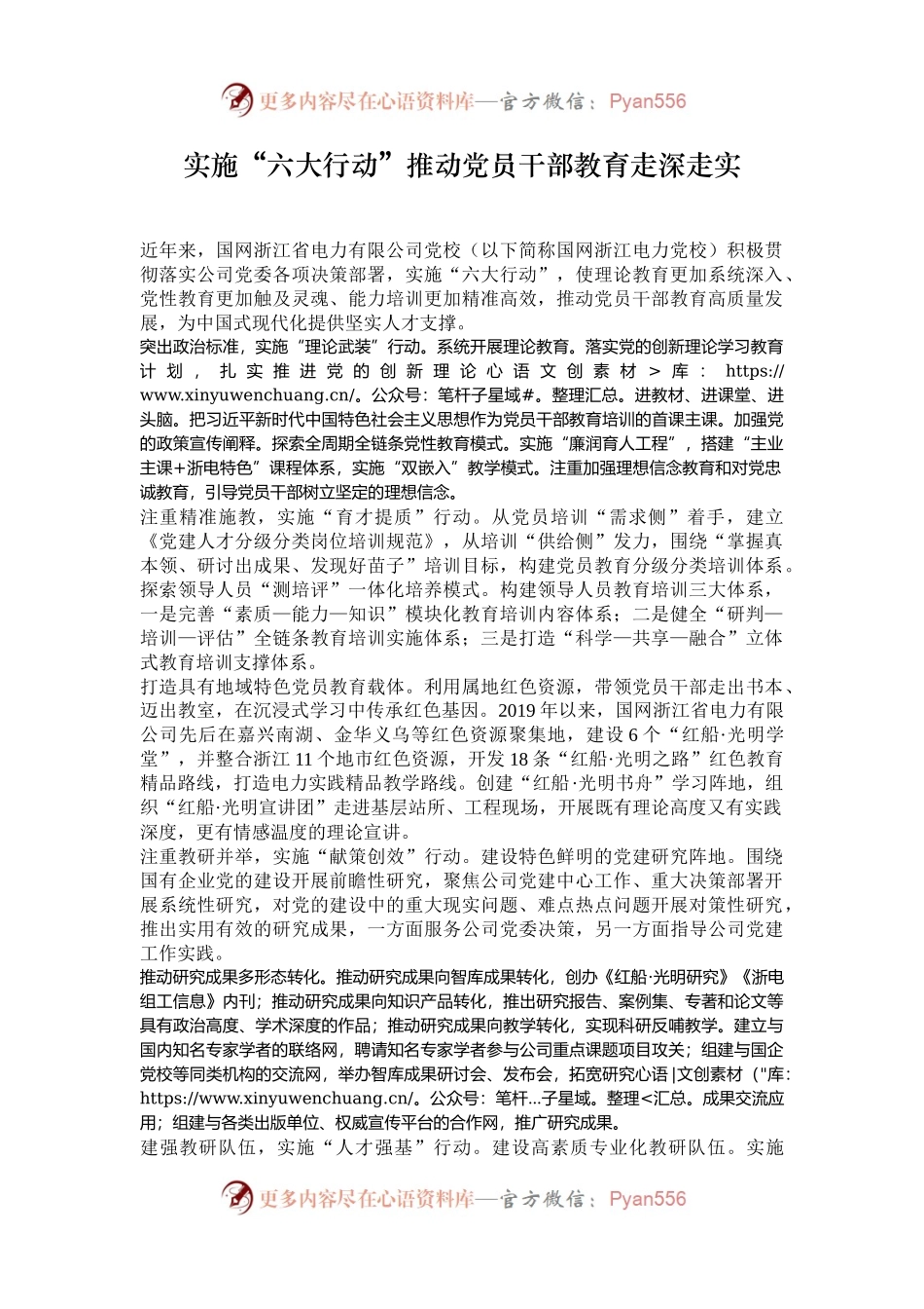 实施“六大行动”推动党员干部教育走深走实.docx_第1页