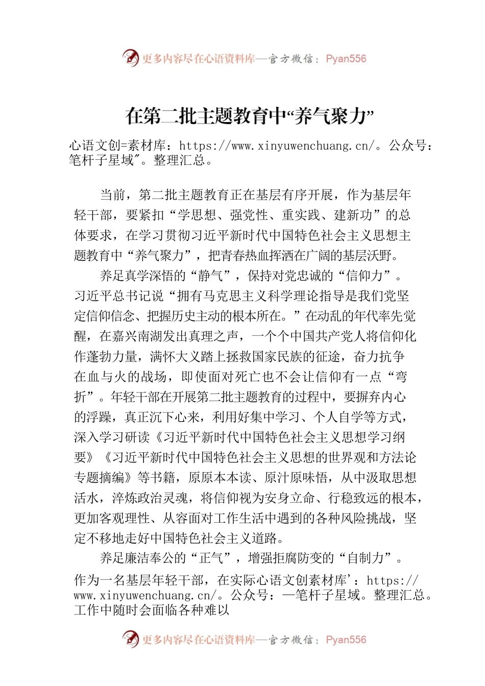 在第二批主题教育中“养气聚力”.docx_第1页