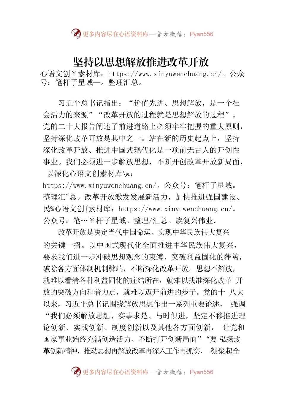 坚持以思想解放推进改革开放.docx_第1页