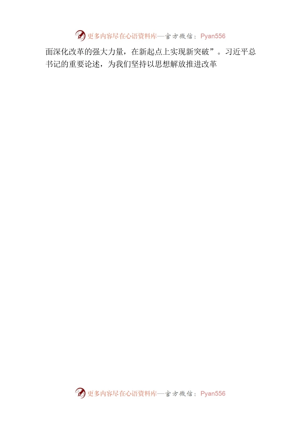 坚持以思想解放推进改革开放.docx_第2页