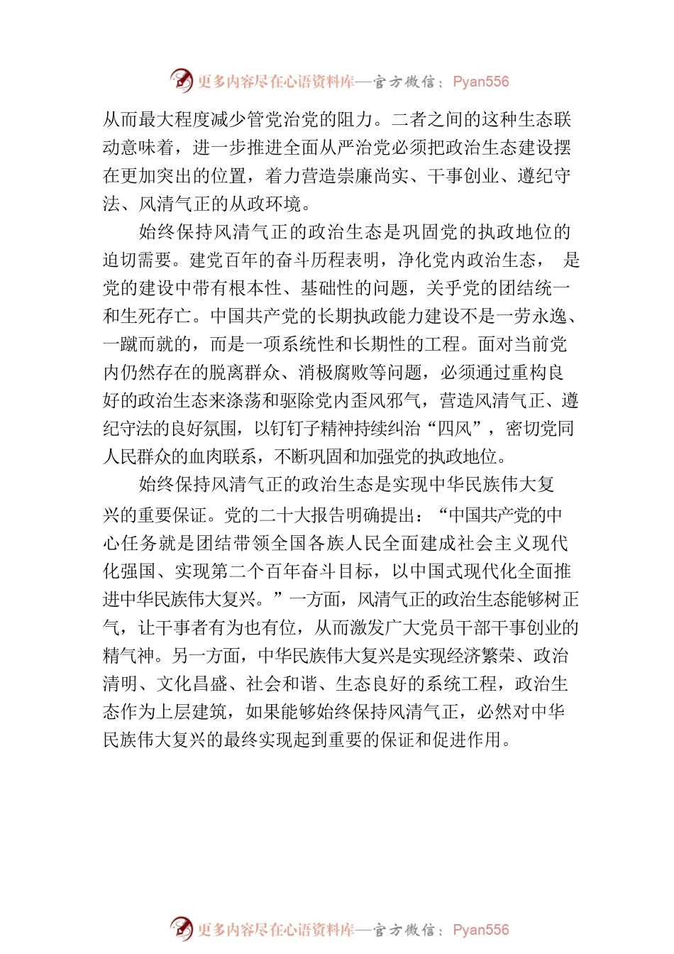 始终保持风清气正的政治生态.docx_第2页