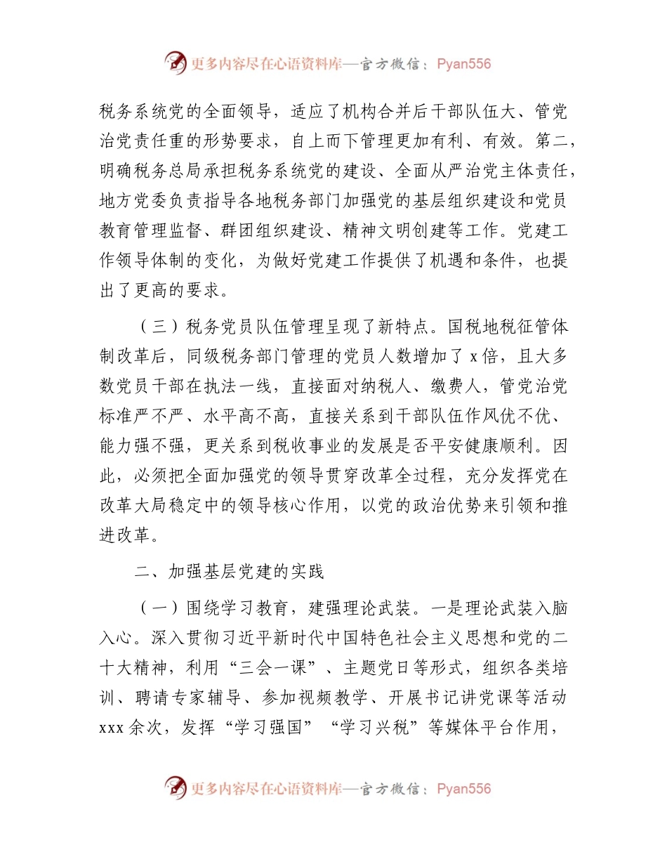 基层税务党建工作调研报告.docx_第2页