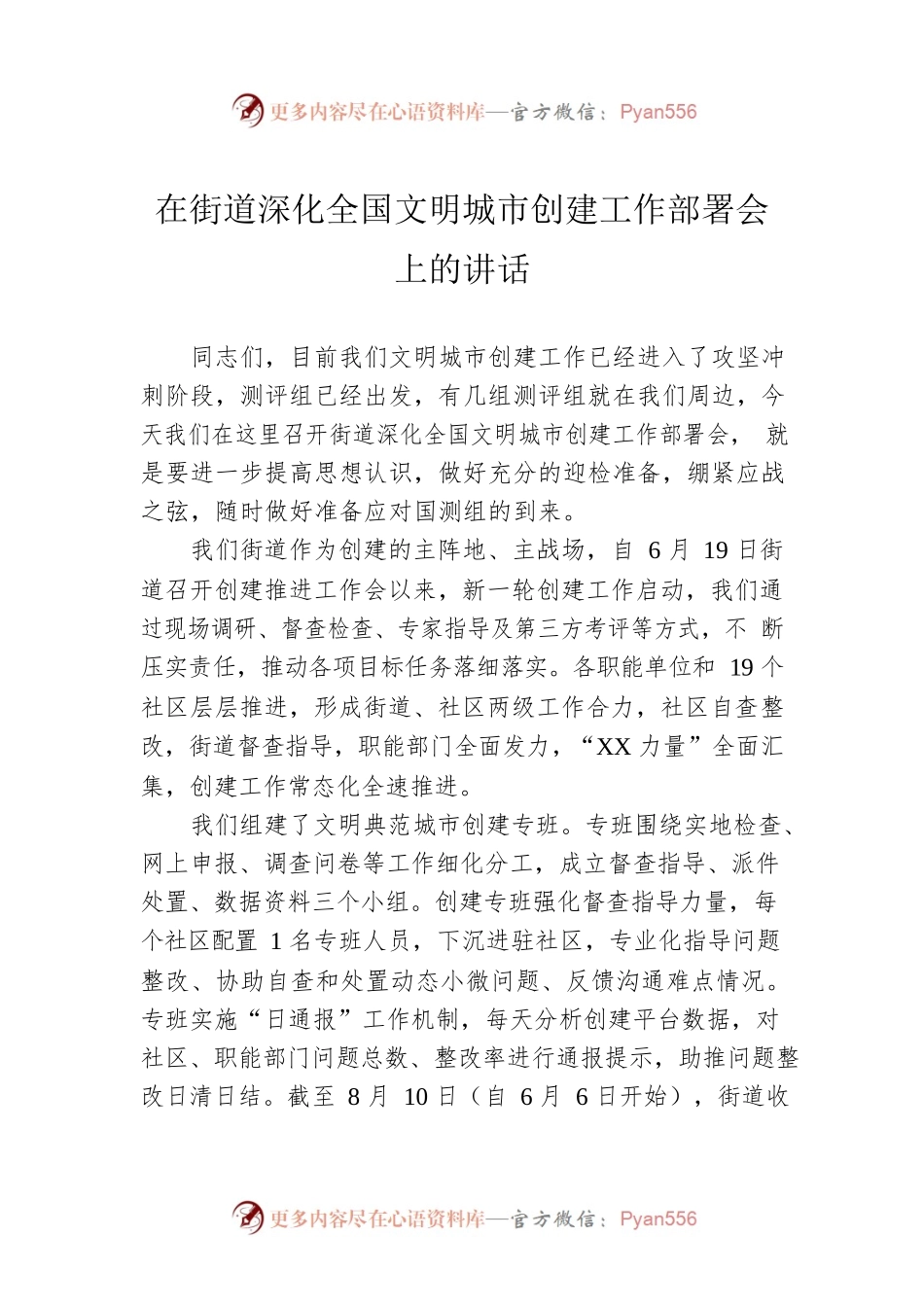 在街道深化全国文明城市创建工作部署会上的讲话.docx_第1页