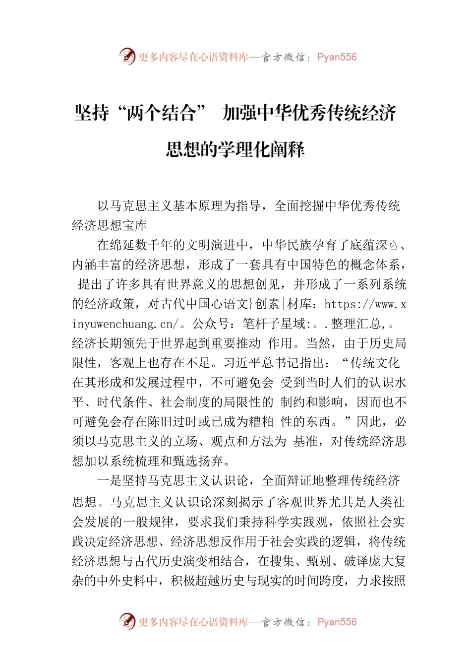 坚持“两个结合” 加强中华优秀传统经济思想的学理化阐释.docx_第1页