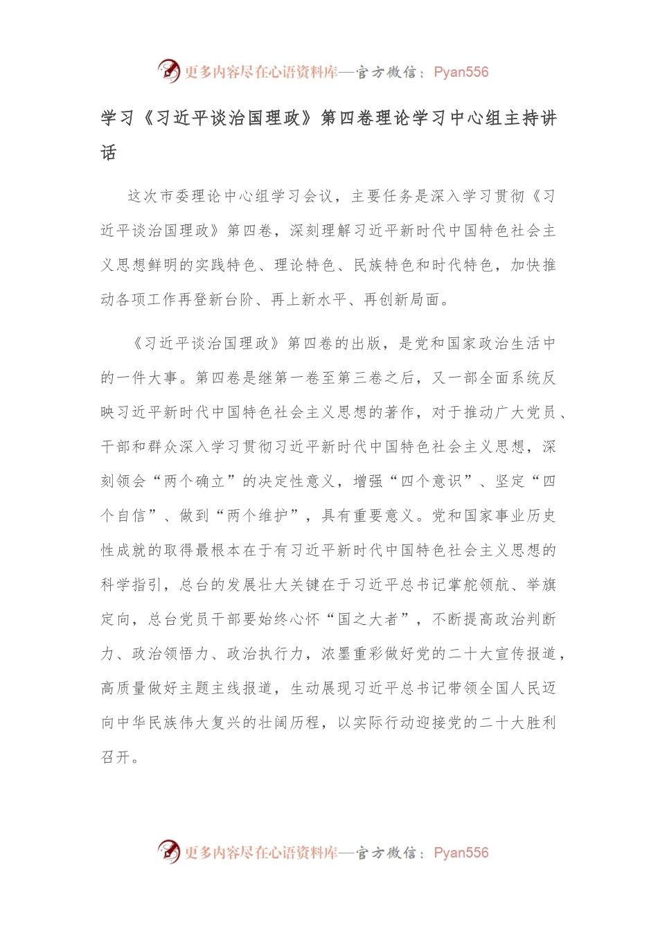 学习《谈治国理政》第四卷理论学习中心组主持讲话.docx_第1页