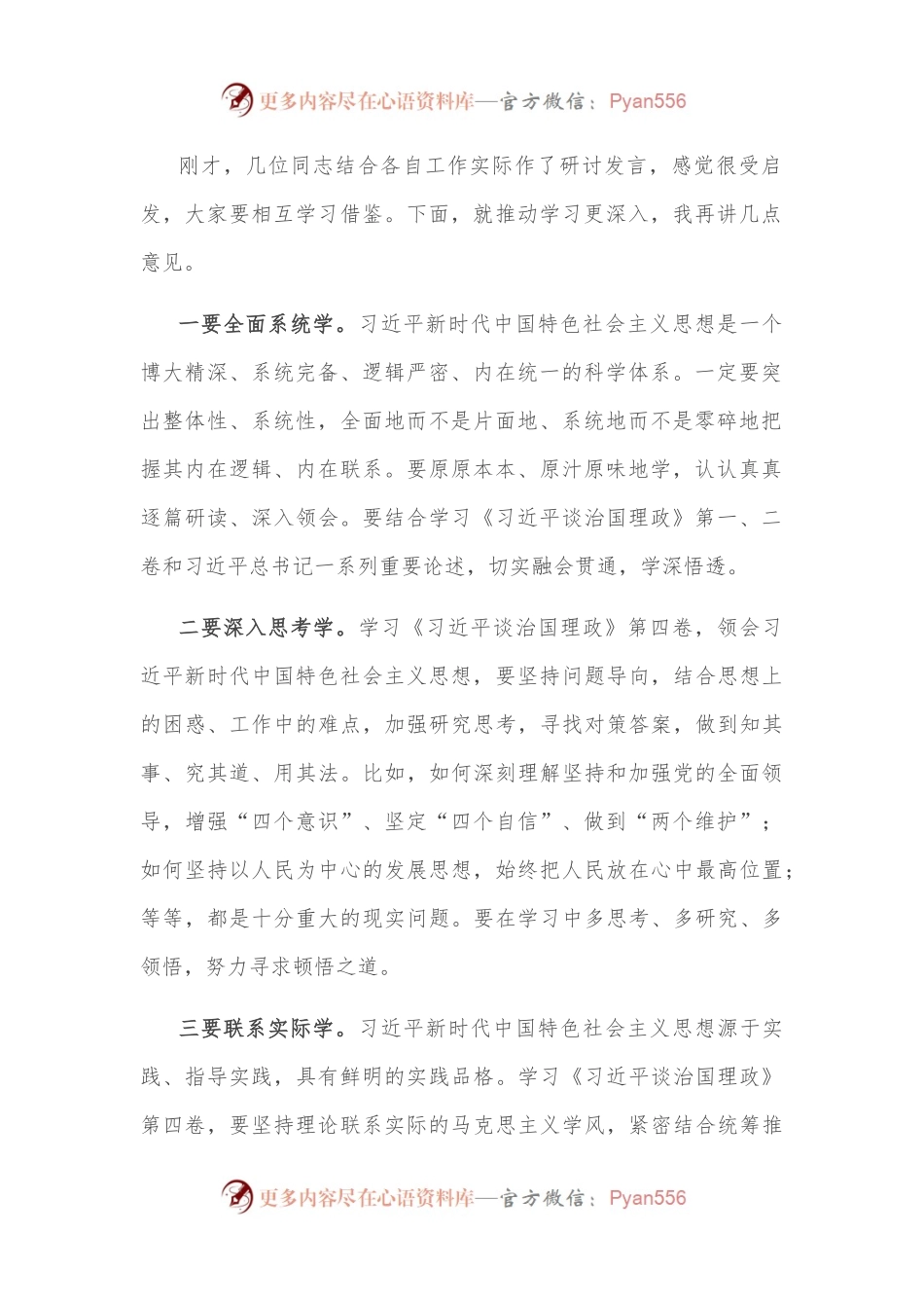 学习《谈治国理政》第四卷理论学习中心组主持讲话.docx_第2页