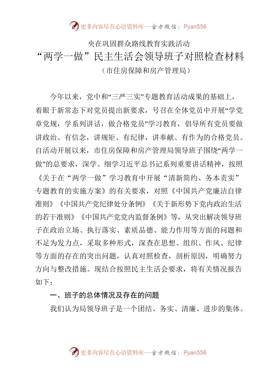 市住房保障和房产管理局“两学一做”民主生活会领导班子对照检查材料.docx_第1页