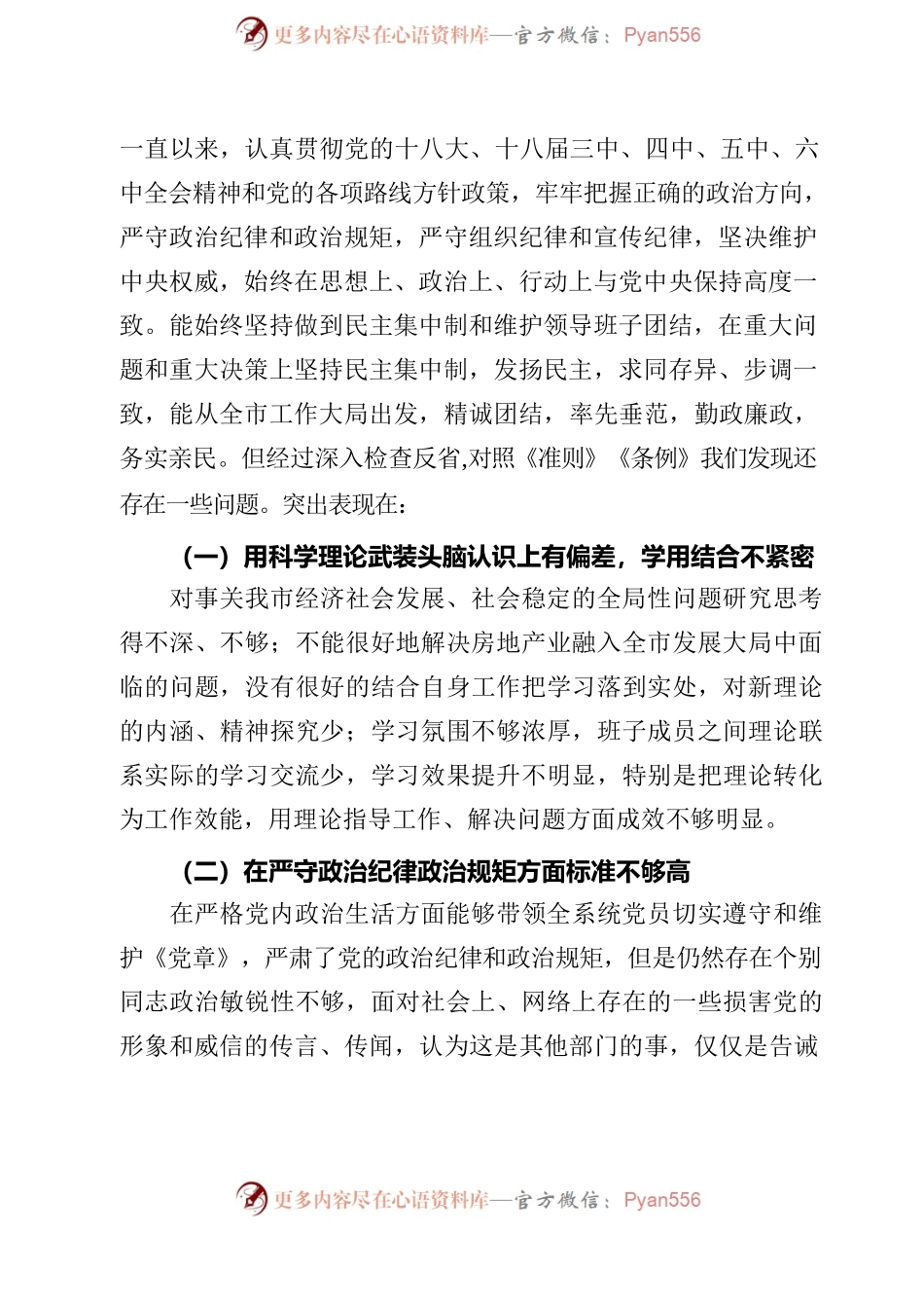 市住房保障和房产管理局“两学一做”民主生活会领导班子对照检查材料.docx_第2页