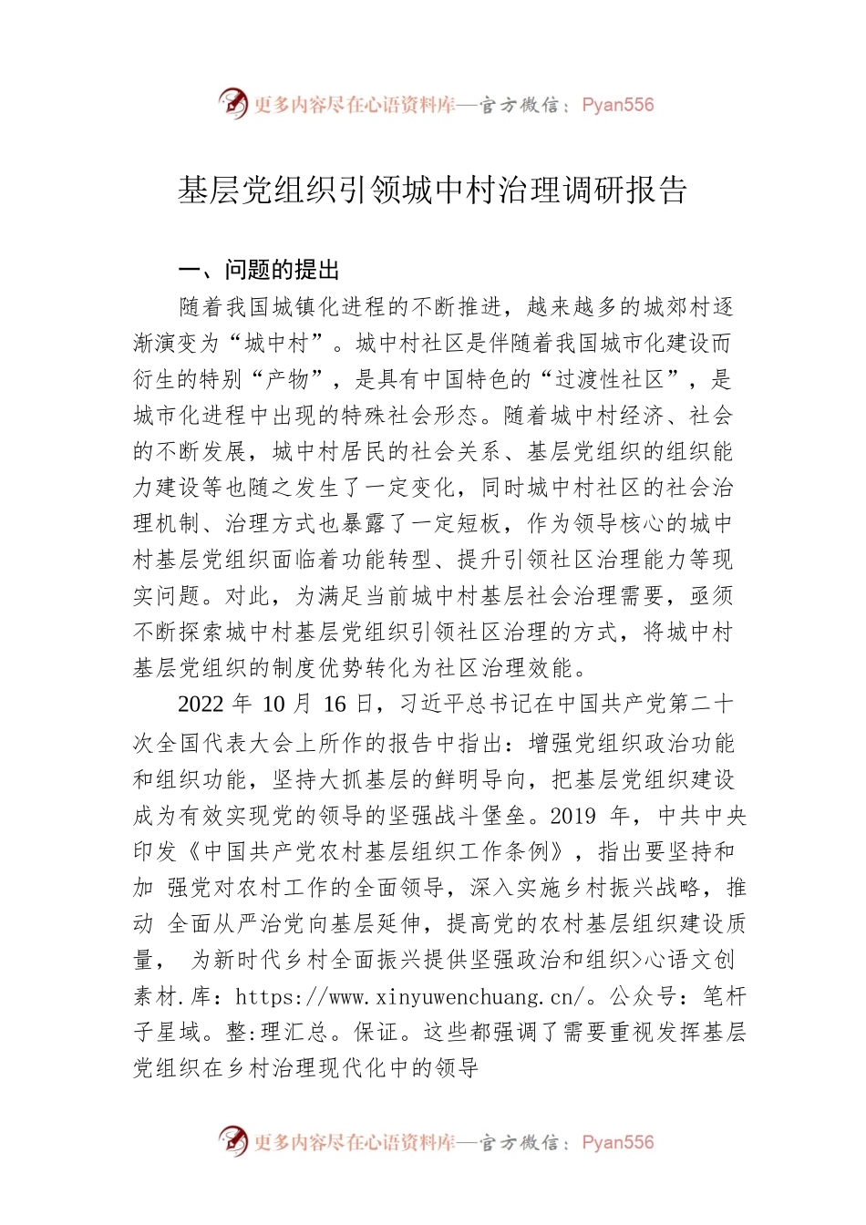 基层党组织引领城中村治理调研报告.docx_第1页