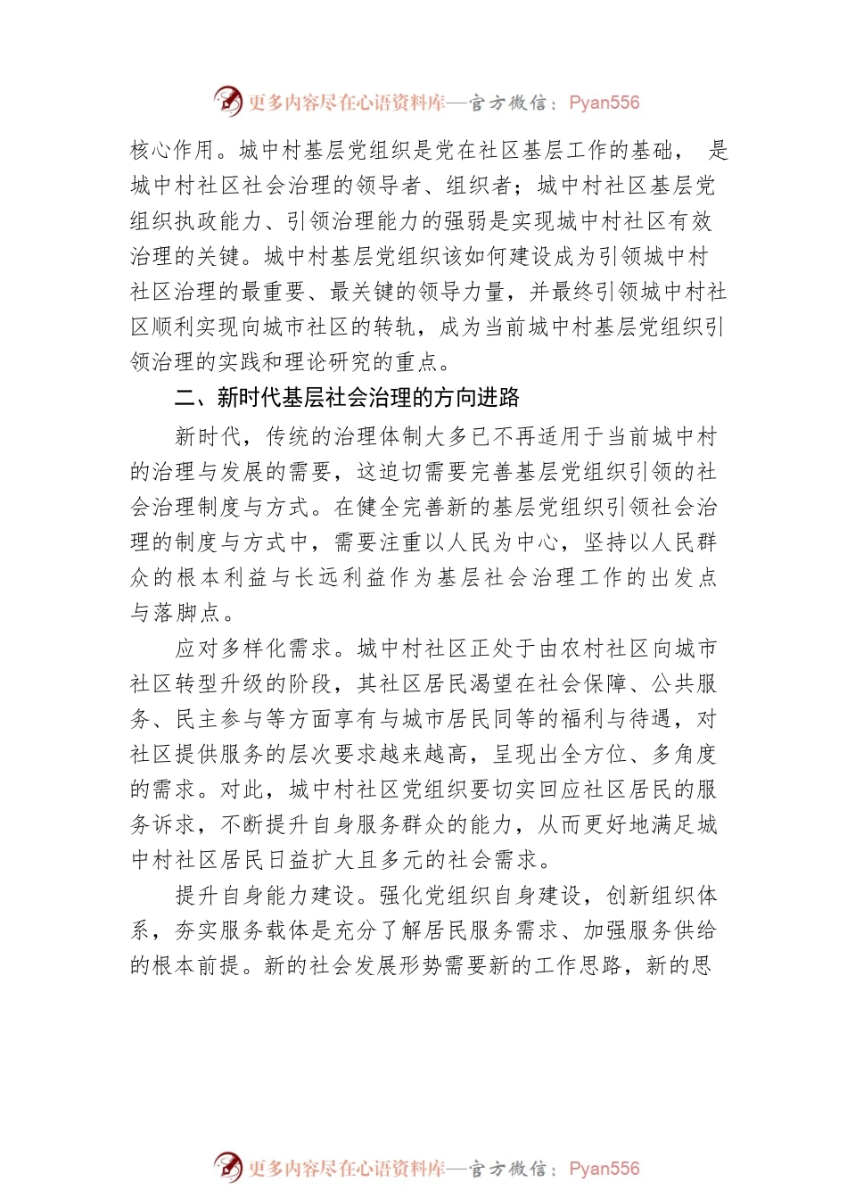 基层党组织引领城中村治理调研报告.docx_第2页