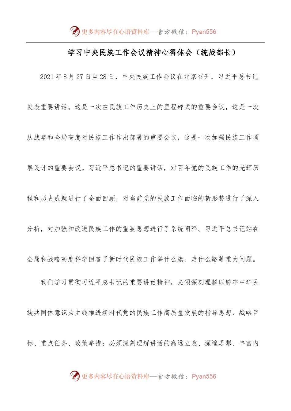 学习中央民族工作会议精神心得体会[统战部长].docx_第1页