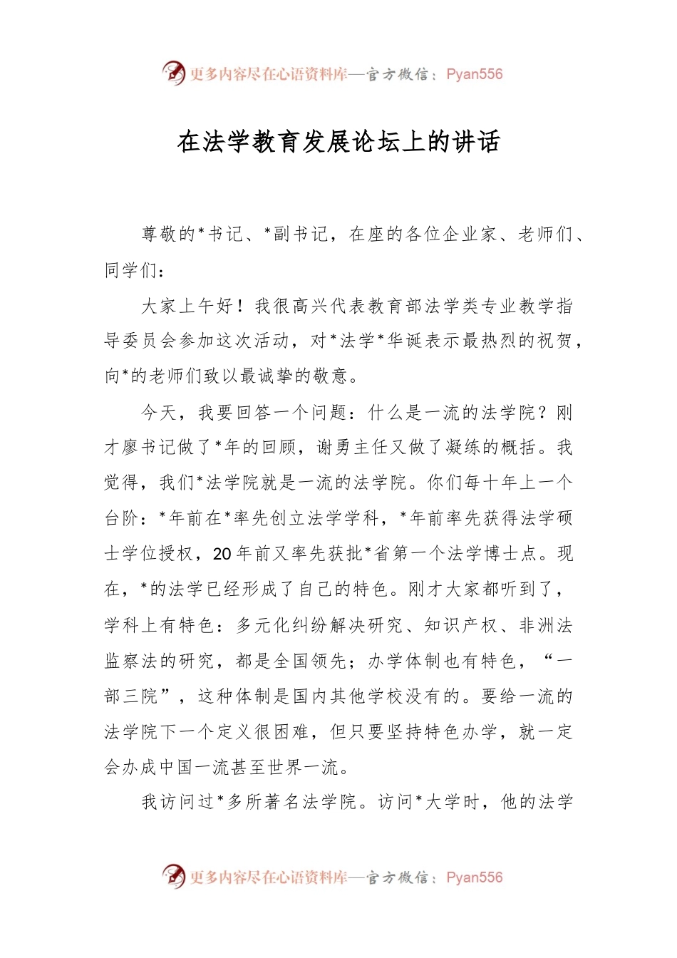 在法学教育发展论坛上的讲话稿.docx_第1页