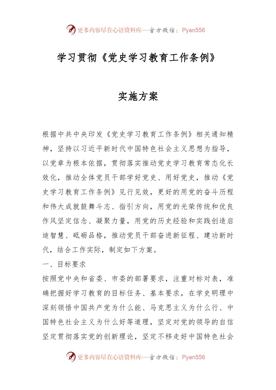 学习贯彻《党史学习教育工作条例》实施方案.docx_第1页