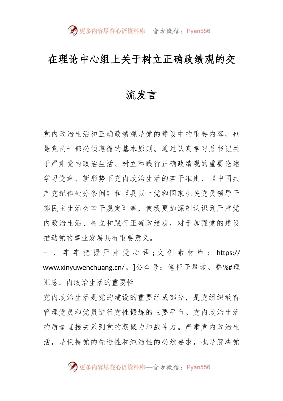在理论中心组上关于树立正确政绩观的交流发言稿.docx_第1页