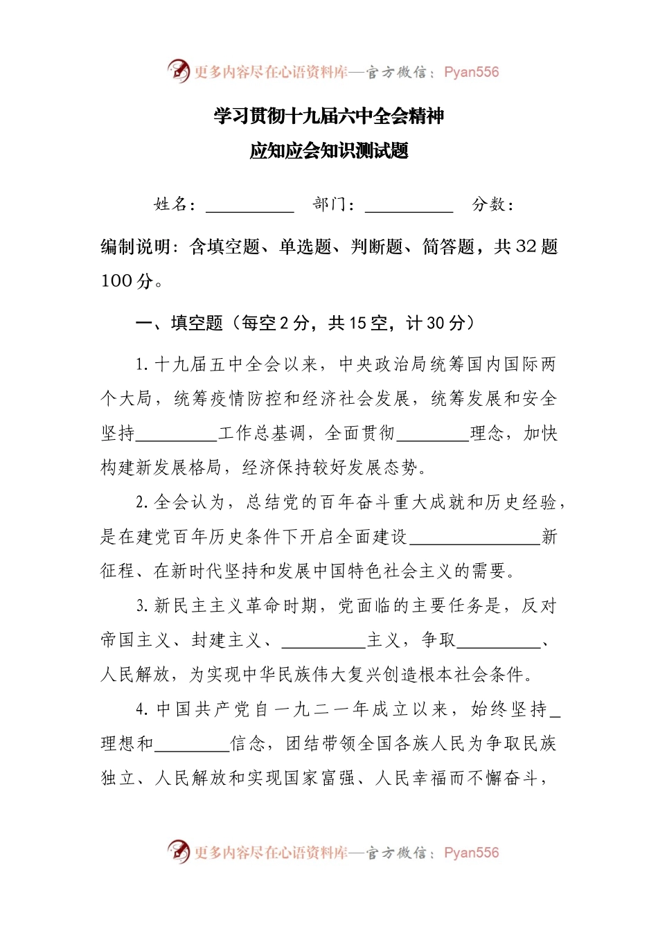 学习贯彻十九届六中全会精神应知应会知识测试题.docx_第1页