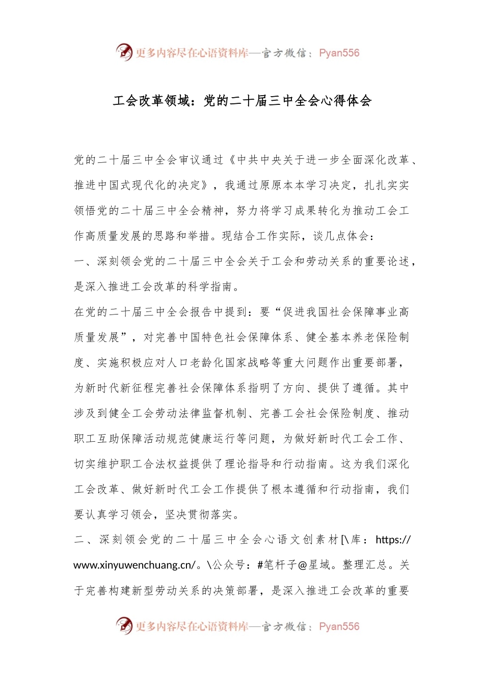 工会改革领域：党的二十届三中全会心得体会.docx_第1页