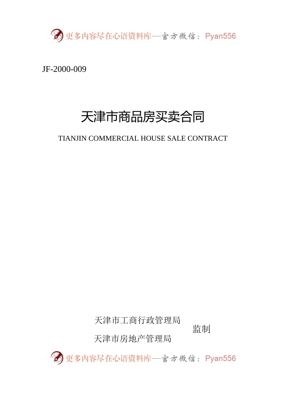 天津市商品房买卖合同.docx_第1页