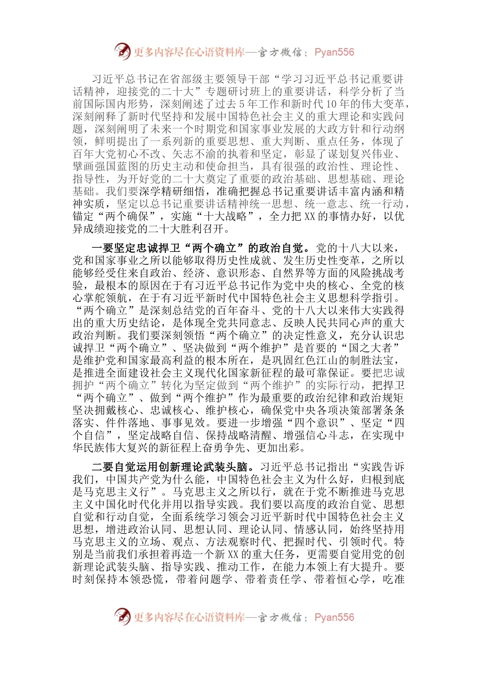 学习省部级干部培训班上讲话研讨发言.docx_第1页
