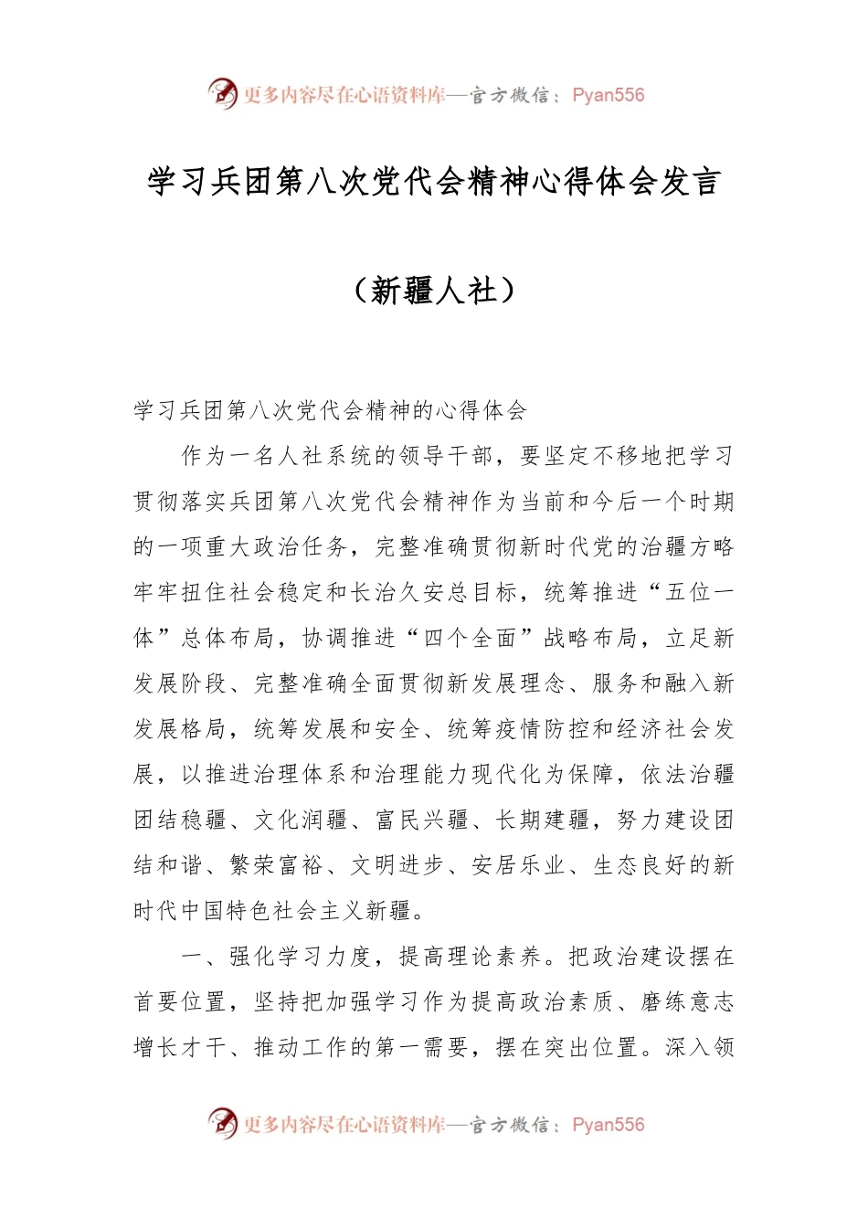 学习兵团第八次党代会精神心得体会发言（人社）.docx_第1页