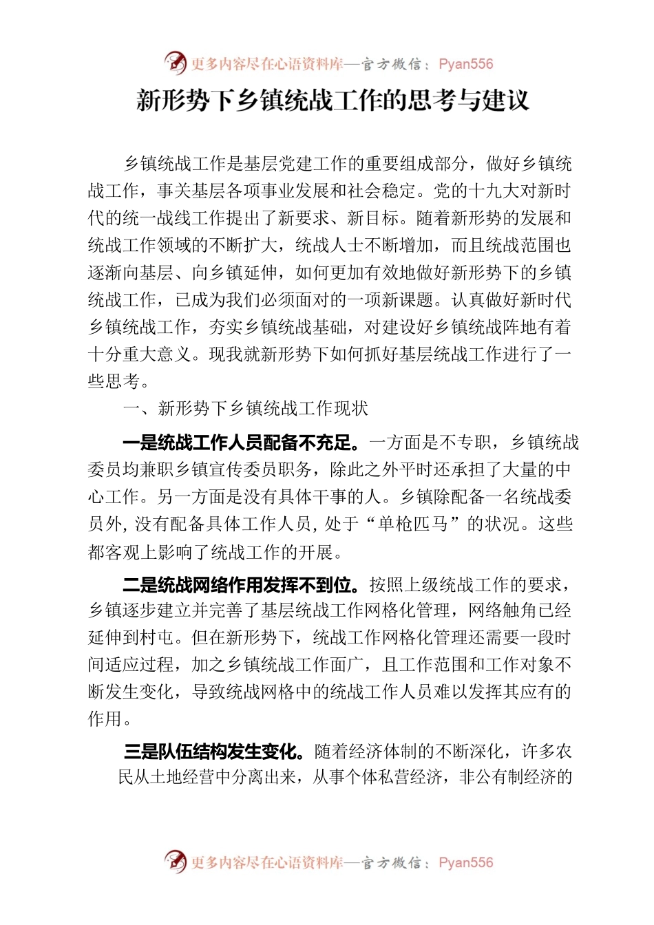 多措并举做好新形势下乡镇统战工作.docx_第1页