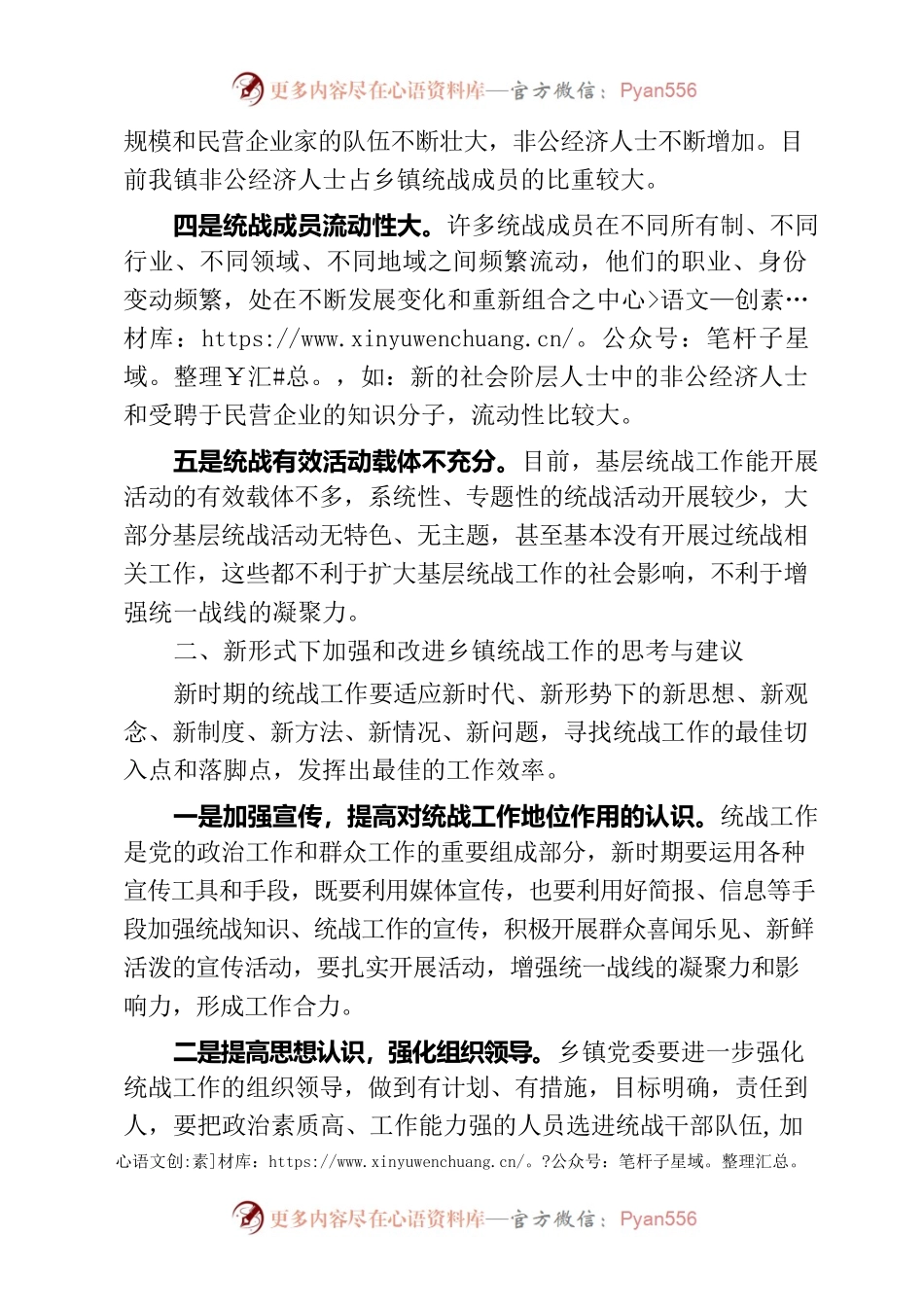 多措并举做好新形势下乡镇统战工作.docx_第2页