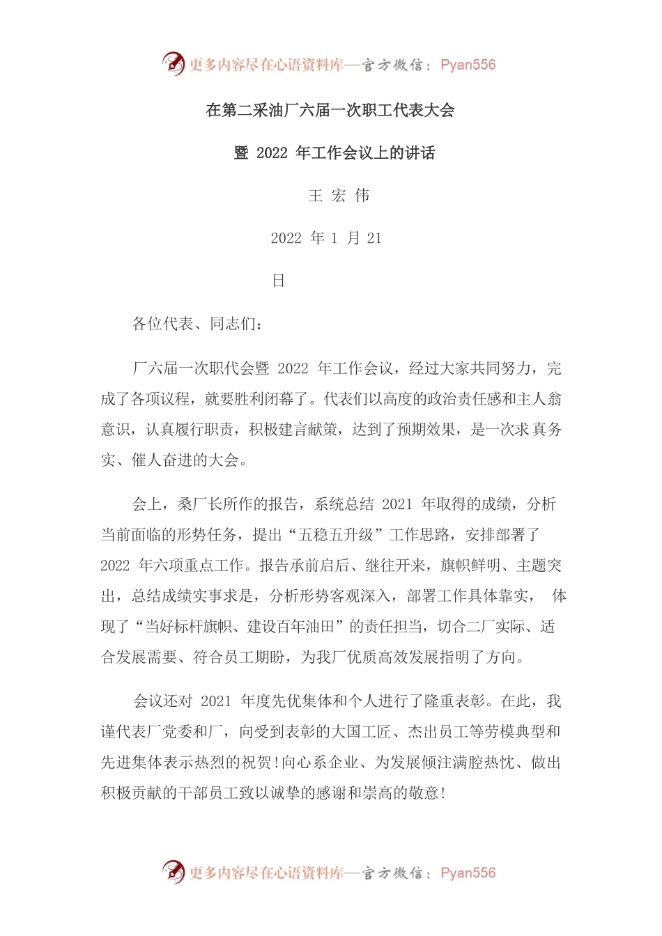 在第二采油厂六届一次职工代表大会暨2022年工作会议上的讲话.docx_第1页