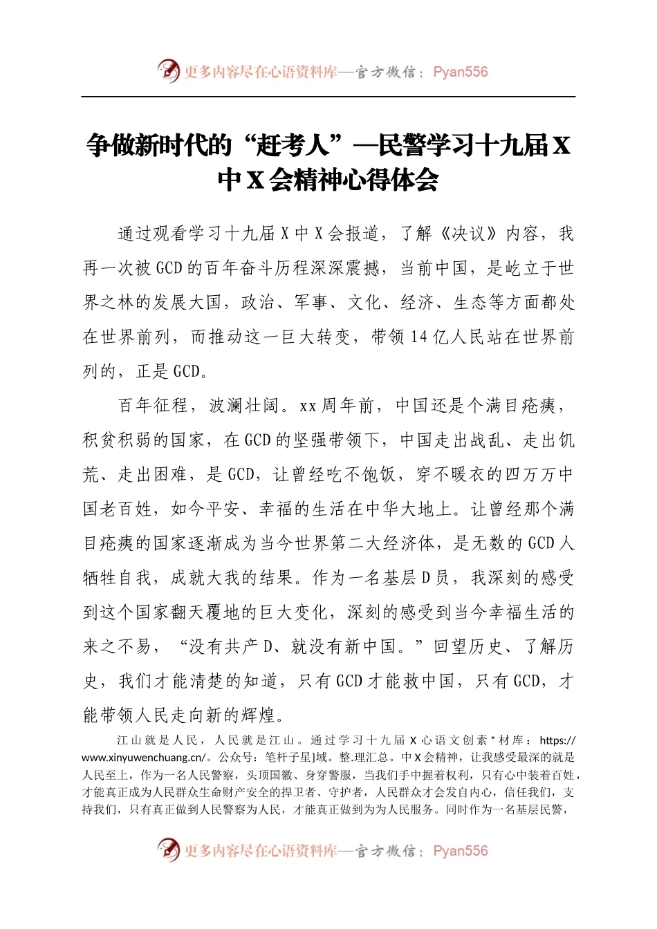 学新时代的“赶考人”—民警学习十九届六中全会精神心得体会.docx_第1页