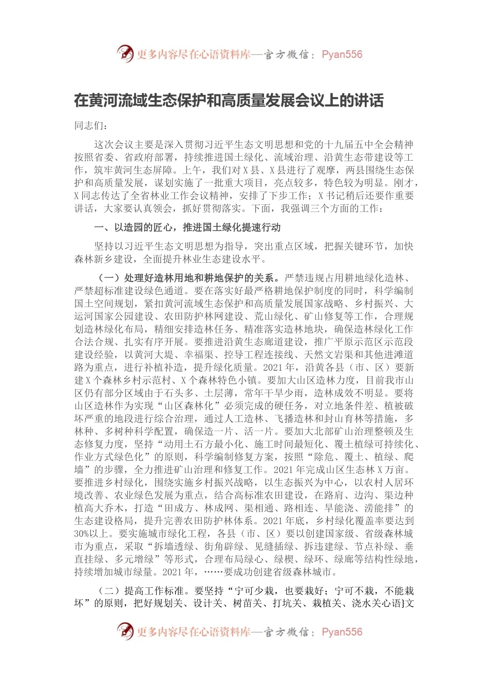 在黄河流域生态保护和高质量发展会议上的讲话.docx_第1页
