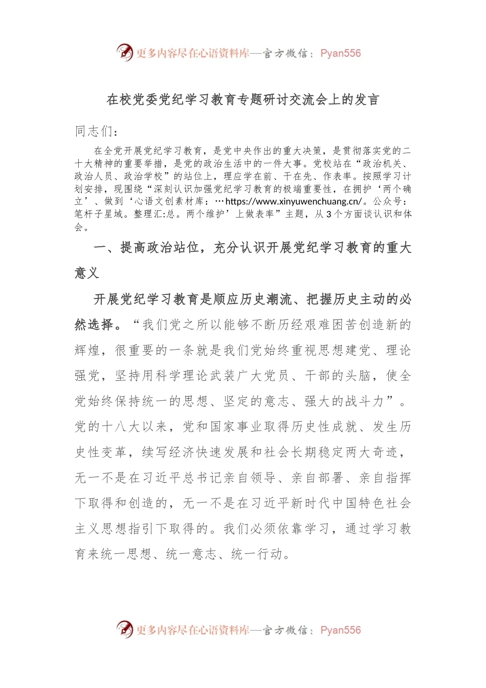 在校党委党纪学习教育专题研讨交流会上的发言.docx_第1页