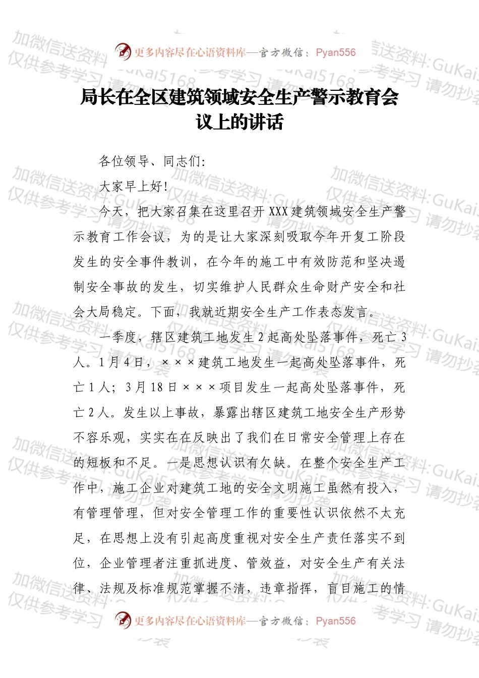 局长在全区建筑领域安全生产警示教育会议上的讲话.docx_第1页