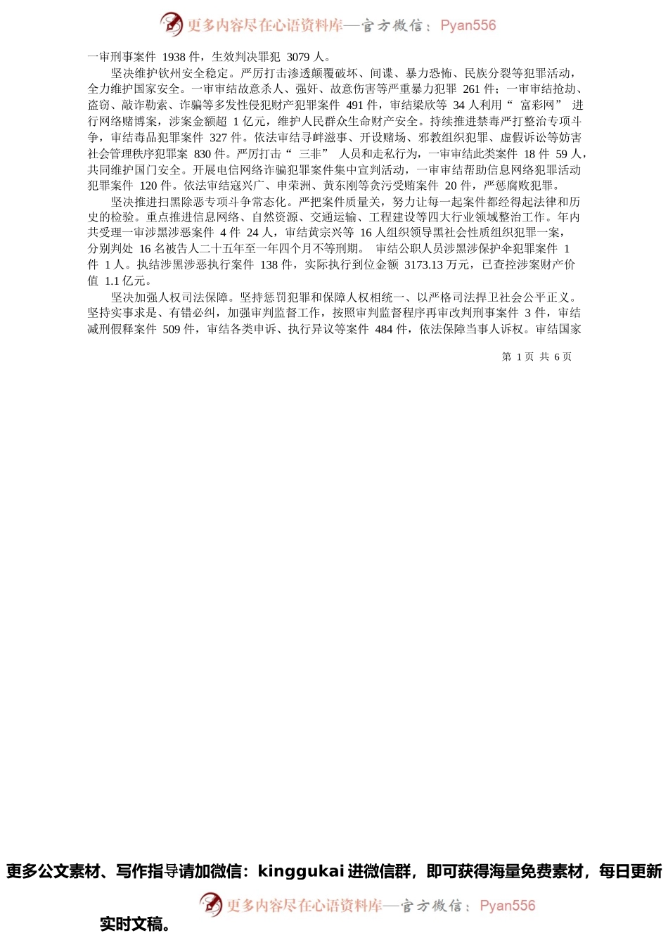 市中级人民法院院长唐军成：钦州市中级人民法院工作报告.docx_第2页