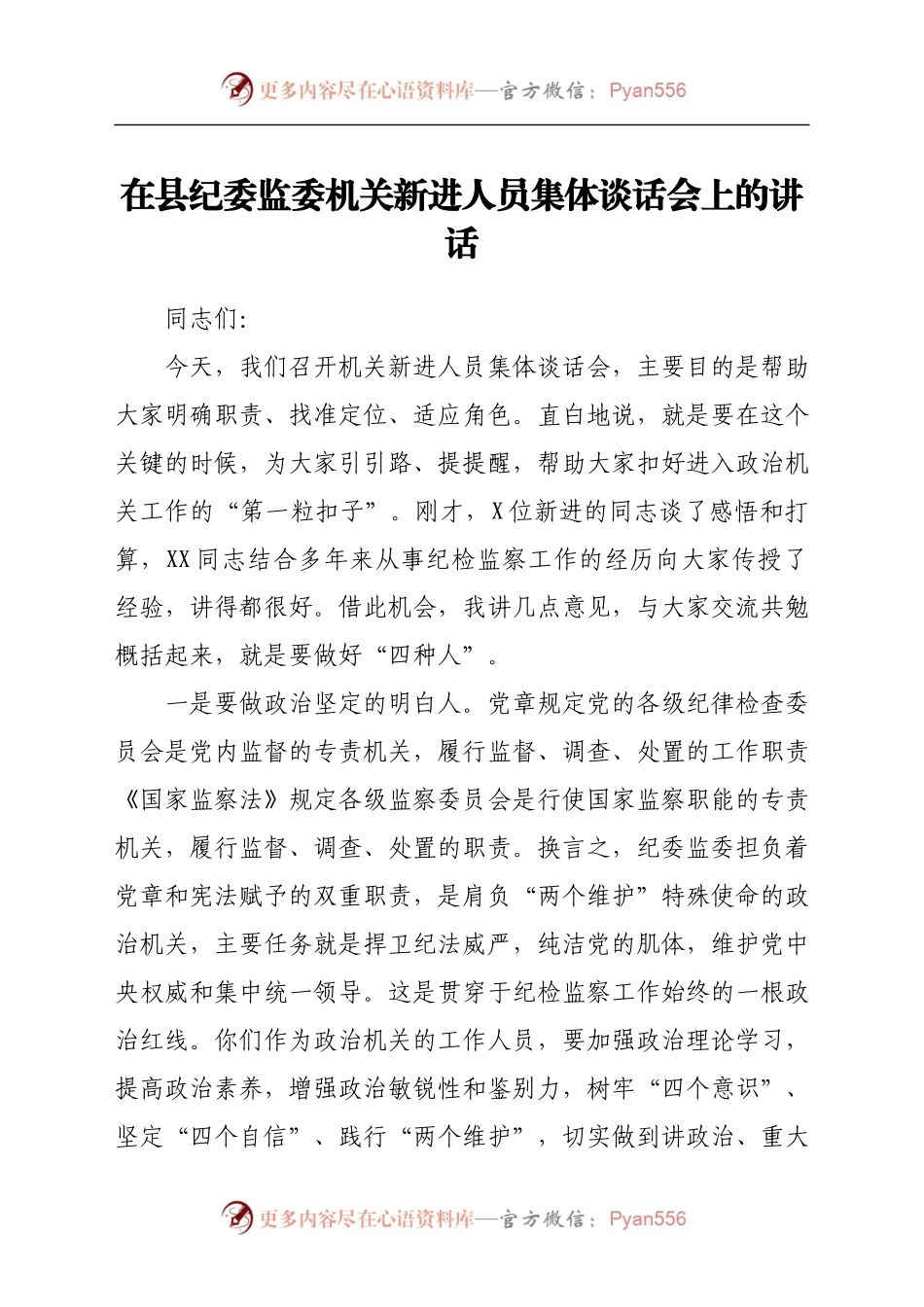 在纪委监委机关新进人员集体谈话会上的讲话.doc.docx_第1页