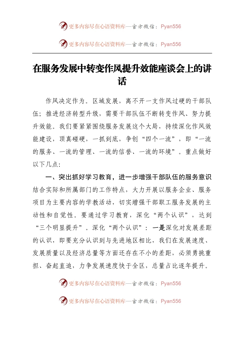 在服务发展中转变作风提升效能座谈会上的讲话.docx_第1页