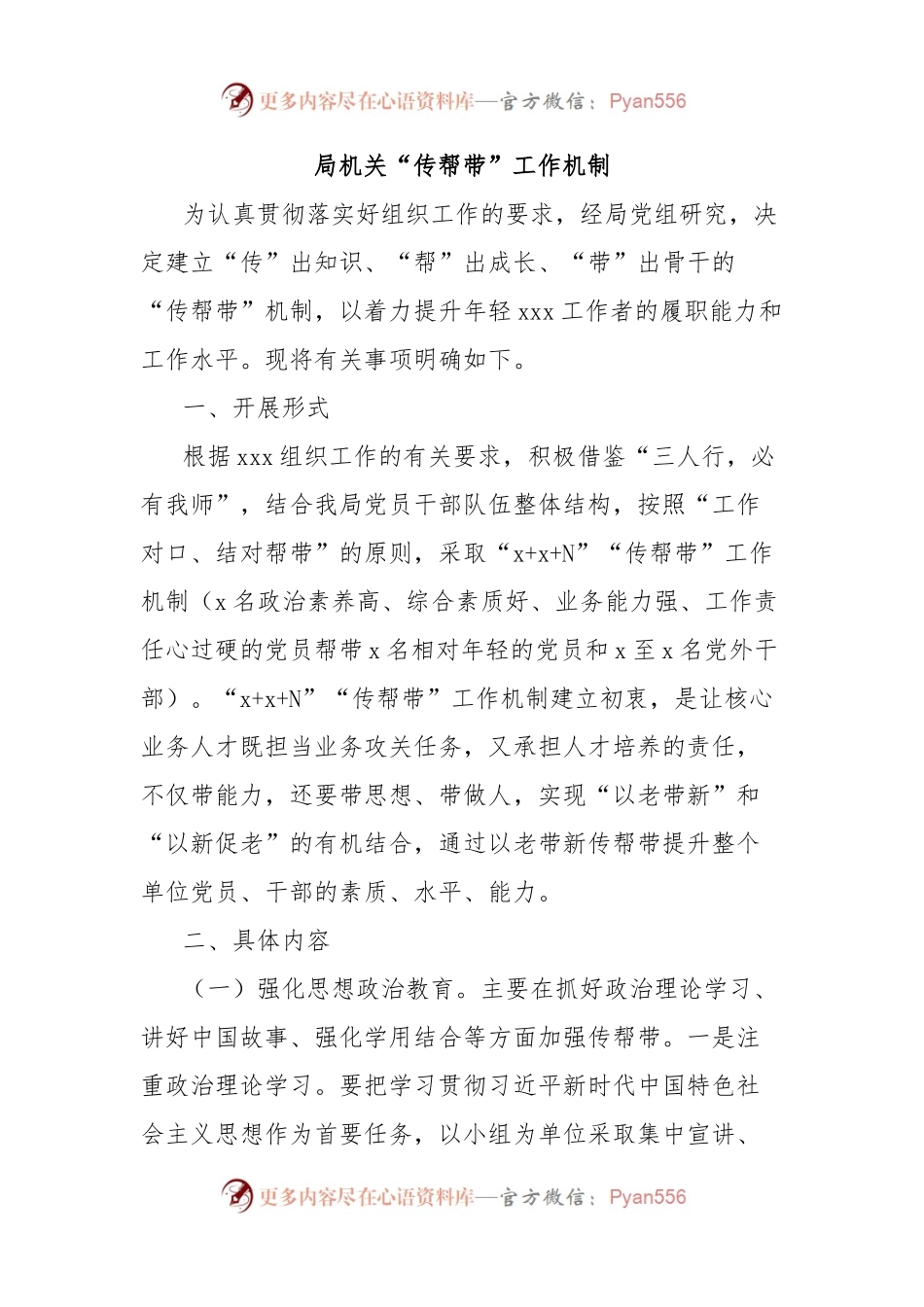 局机关“传帮带”工作机制.docx_第1页